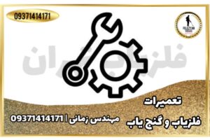 تعمیر فلزیاب