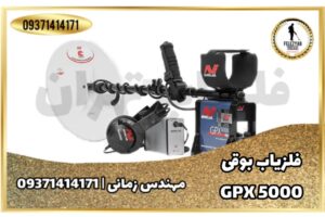 فلزیاب بوقی جی پی ایکس 5000