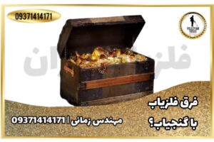 تفاوت فلزیاب با گنج یاب در چیست ؟