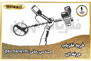 خرید حرفه ای ترین فلزیاب در تهران