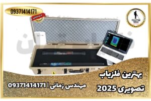 دستگاه فلزیاب تصویری 2025