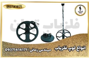 انواع لوپ فلزیاب